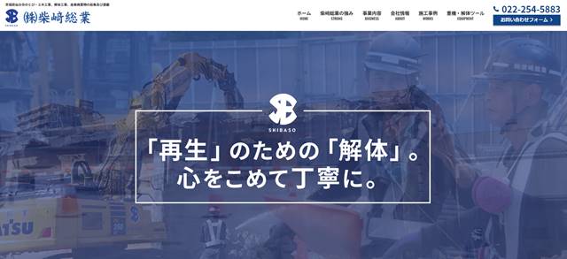 s-解体工事や産業廃棄物の収集及び運搬は宮城県仙台市の株式会社柴﨑総業へ