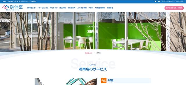 s-湖南店 - お家の解体・墓じまいのプロフェッショナル【解体堂】