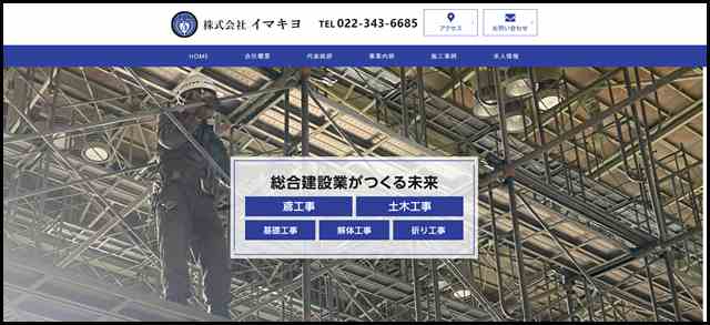 株式会社イマキヨ｜宮城県黒川郡大和町の総合建設業｜鳶・土木・解体・舗装工事業