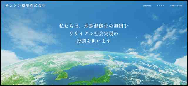 サンケン環境株式会社