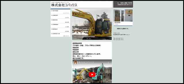 建造物解体業　株式会社コバックス