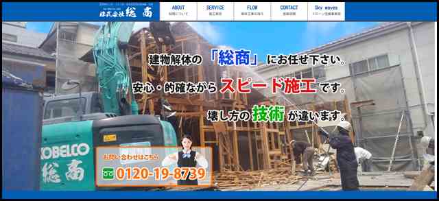 宇都宮市で解体工事をお考えの方は総商へ｜宇都宮市の建物解体業者｜