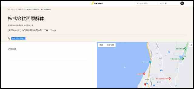 株式会社西原解体(下関市安岡本町_産業廃棄物収集運搬業、建物解体工事)(電話番号_083-250-9552)-ｉタウンページ