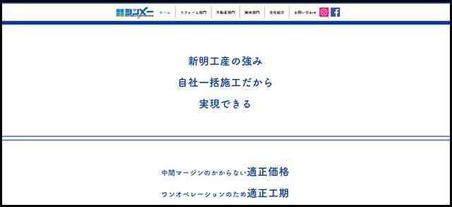 新明工産　群馬県館林市　リフォーム　不動産　解体　適性価格　適性工期　アフターサポート