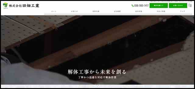 沖縄の解体工事なら株式会社田畑工業 - 様々な建物の解体作業を実施