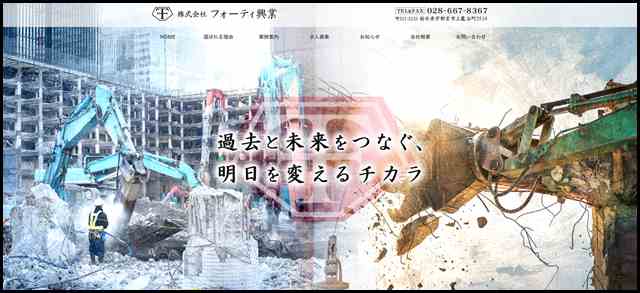 解体工事・斫り工事は株式会社フォーティー興業へ-栃木県宇都宮市