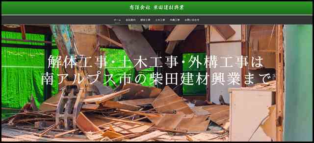 ホーム - 解体工事・土木工事・外構工事は山梨県南アルプス市の有限会社柴田建材興業まで