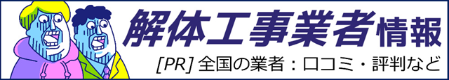 解体工事業者情報