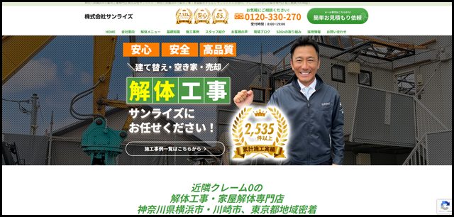 神奈川県横浜市・川崎市・東京都地域密着の家屋解体・解体工事専門店サンライズ｜株式会社サンライズ 【公式】